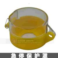 安全急停罩