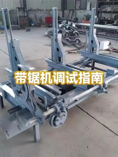 带锯安装调试